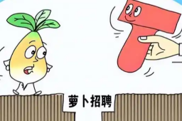   银行招聘被骂上热搜不能怪网友 缩略图