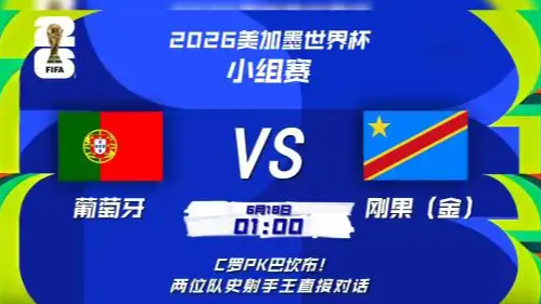  世界杯：葡萄牙vs刚果金