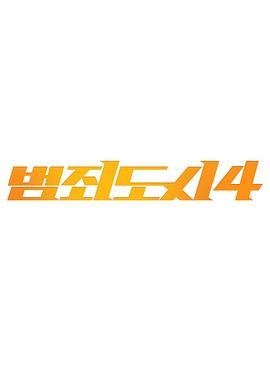 F 犯罪都市2 (2022) 4K 120FPS