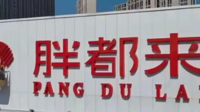  胖都来连夜改名盈都来