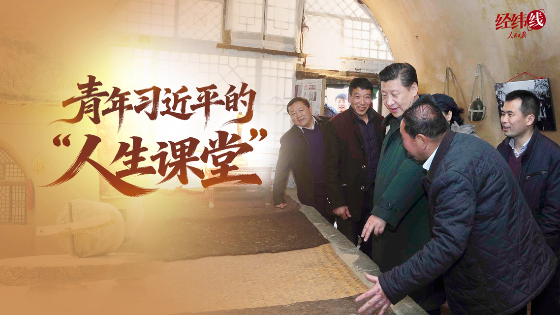  青年习近平的“人生课堂”