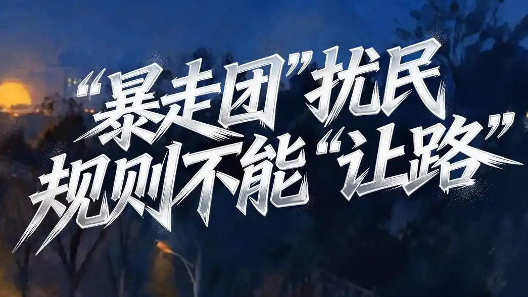 “暴走团”扰民 规则不能“让路”