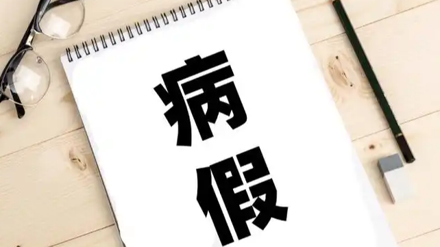  高校回应生理期请病假要脱裤子证明