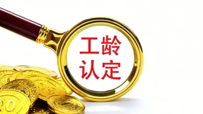 工龄有多值钱