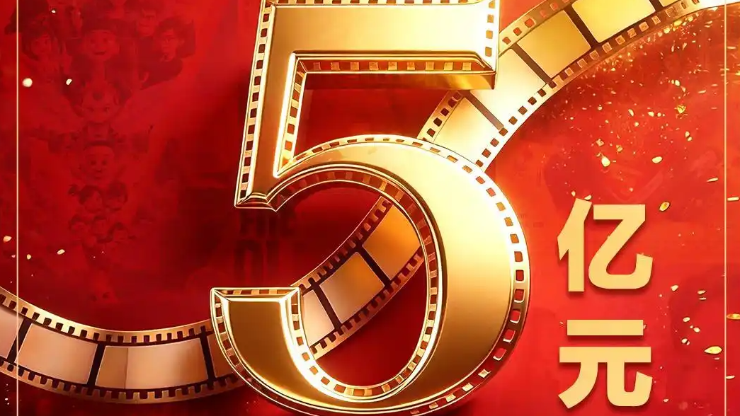 国庆档票房破5亿