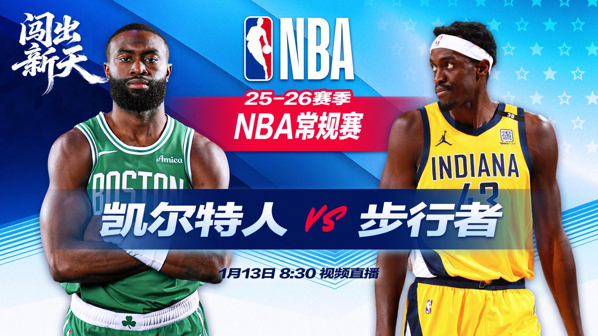 正直播NBA：凯尔特人vs步行者