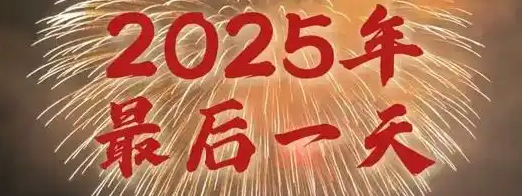 2025年最后一天