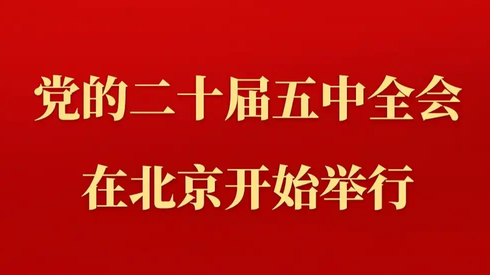 二十届五中全会在北京开始举行