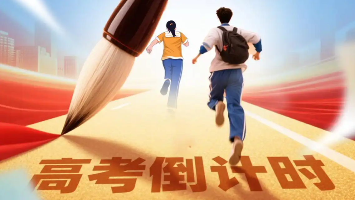 高考倒計(jì)時(shí)3天