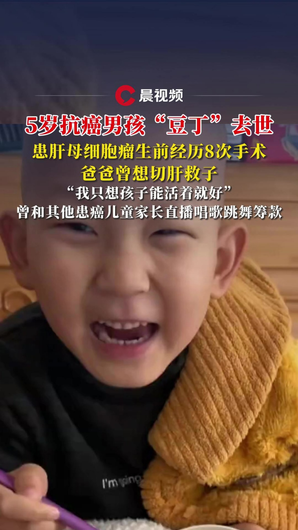  5岁抗癌男孩去世 曾患肝母细胞瘤