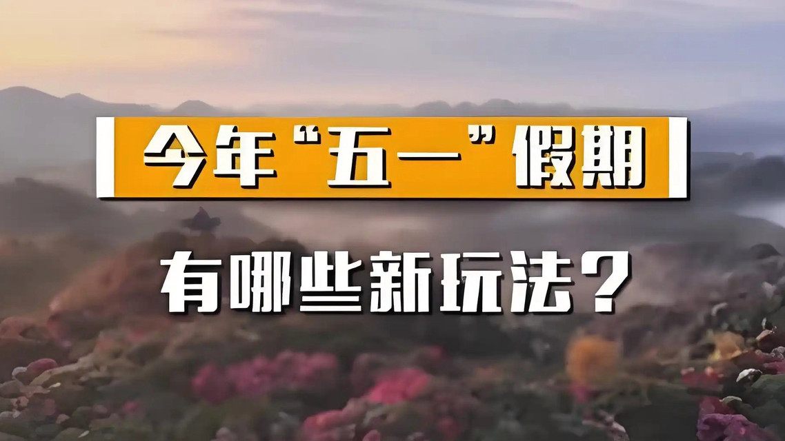 “五一”假期有哪些新玩法