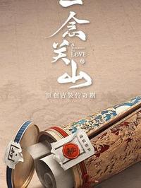 Y一念关山【2023】       2023电视剧