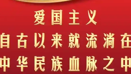  爱国主义流淌在中华民族血脉之中