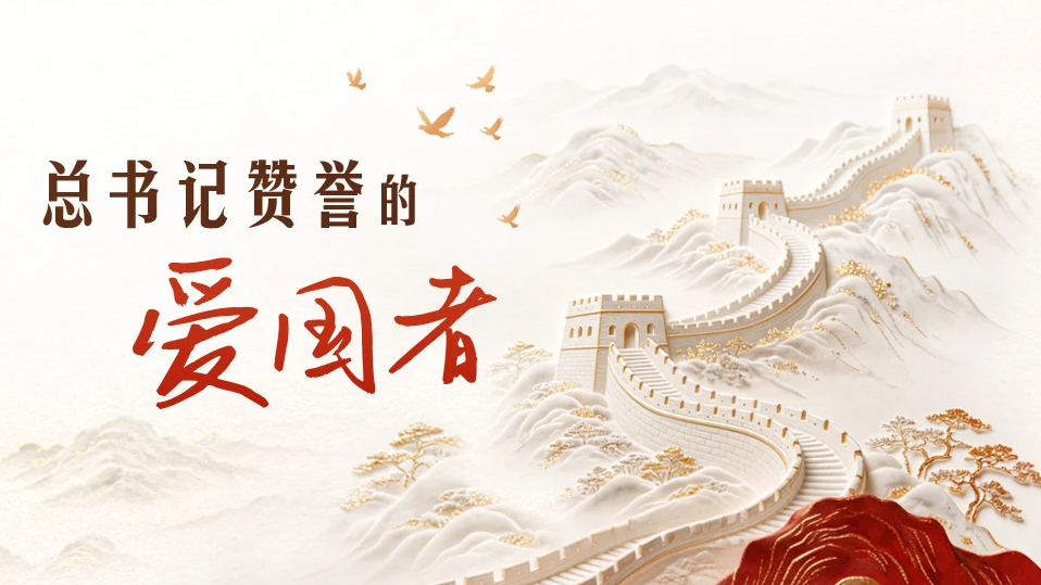 总书记赞誉的爱国者