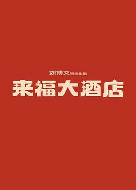 《来@福大@酒店》2024 [4K 高码率][60帧率 全景声][国语中字]