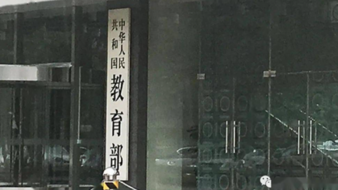  教育部同意：新设立32所本科高校