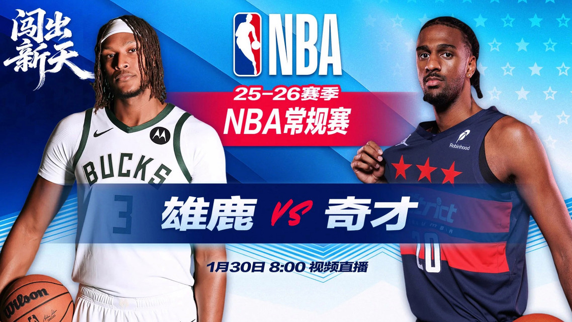 正直播NBA：雄鹿vs奇才