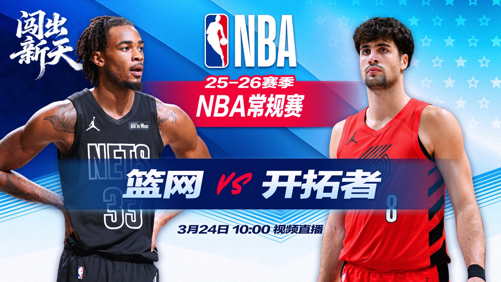 正直播NBA：篮网vs开拓者