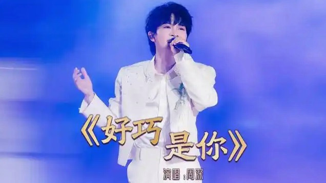  周深《好巧是你》