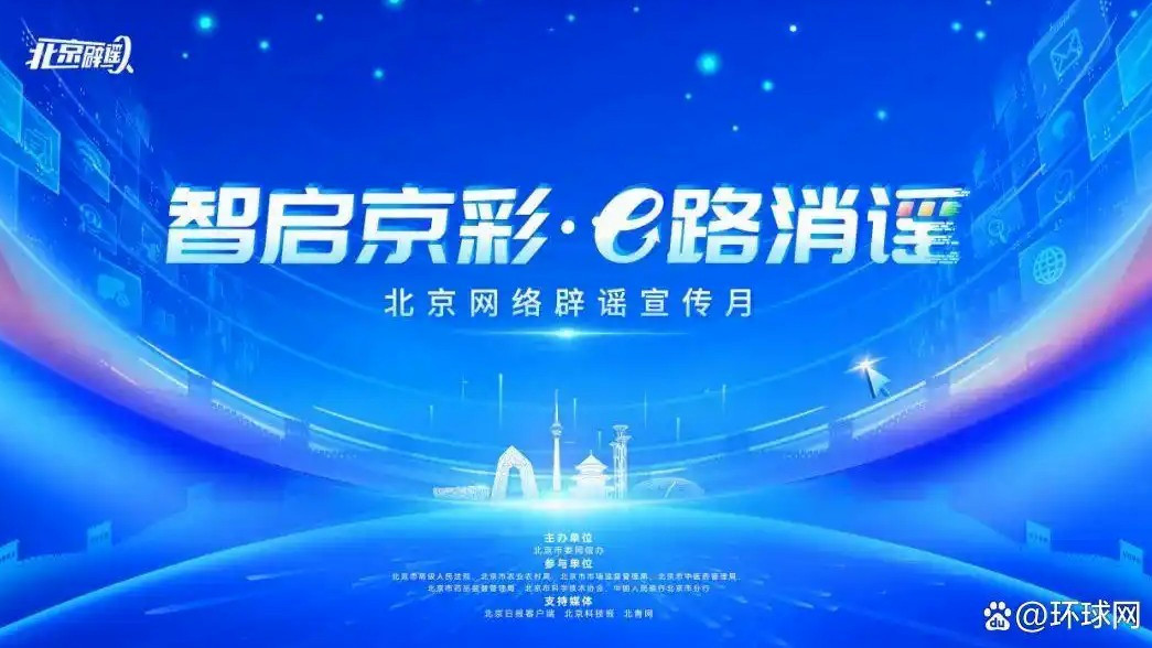  北京启动网络辟谣宣传月活动