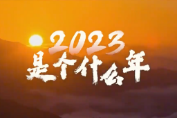 resize,m_fill,w_256,h_170 【百度热搜】2023-01-01